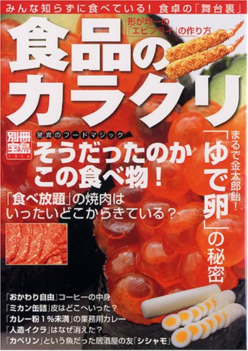 食品のカラクリ―驚異のフードマジックそうだったのかこの食べ物! (別冊宝島 (1316))