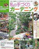 私の手づくりガーデニング (No.5) (別冊美しい部屋)