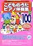こどものうたピアノ伴奏集 ベスト100