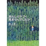 あたしのマブイ見ませんでしたか (角川文庫)
