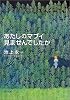 あたしのマブイ見ませんでしたか (角川文庫)