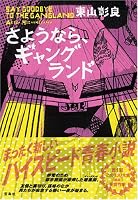 さようなら、ギャングランド ~「このミス大賞」シリーズ~