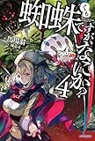 蜘蛛ですが、なにか? 4 (カドカワBOOKS)