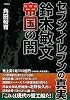 セブン-イレブンの真実―鈴木敏文帝国の闇