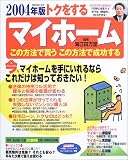 トクをするマイホームこの方法で買うこの方法で成功する (2004年版) (別冊主婦と生活)