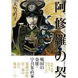 阿修羅の契