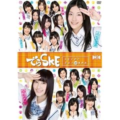 �ł�SKE~�閾���O�̍�����48�ԏ��� VOL.3 [DVD]