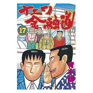 【クリックで詳細表示】ナニワ金融道(17) (モーニングKC (490)) [Kindle版]