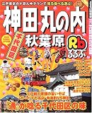 るるぶ千代田区神田丸の内秋葉原 (るるぶ情報版―関東) るるぶ千代田区神田丸の内秋葉原 (るるぶ情報版―関東)