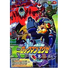 劇場版ロックマンエグゼ ～光と闇の遺産(プログラム)～ [DVD]