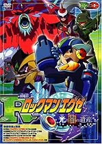 劇場版ロックマンエグゼ ~光と闇の遺産(プログラム)~ [DVD]