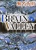 BRAIN VALLEY〈下〉 (角川文庫)