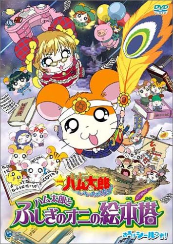 劇場版 とっとこハム太郎 ハム太郎とふしぎのオニの絵本塔 [DVD] by 間宮くるみ松浦亜弥池澤春菜愛河里花子村井かずさ