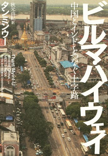 ビルマ・ハイウェイ: 中国とインドをつなぐ十字路