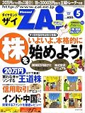 ダイヤモンド ZAi (ザイ) 2005年 05月号 の評価・レビュー