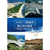 いわて三陸海岸 想い出の風景 [DVD]