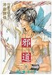 邪道 6 君の...