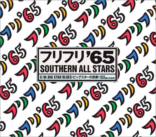 フリフリ'65 サザンオールスターズ 桑田佳祐