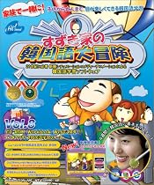 すずき家の韓国語大冒険 Vol.8