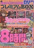 パチンコオリジナル実戦術プレミ