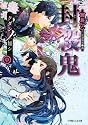 封殺鬼 クダンノ如シ 中 (ルルル文庫)