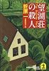 望湖荘の殺人 (光文社文庫)