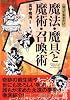 知っておきたい魔法・魔具と魔術・召喚術 (なるほどBOOK!)