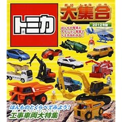 トミカ大集合 2012年版