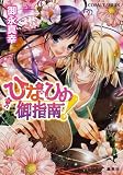 ひなひめ御指南! (コバルト文庫)(文庫)
