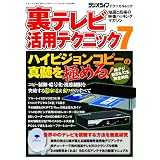 裏テレビ活用テクニック 7 (三才ムック vol.449)