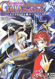 アルシャードガイアRPG上級ルールブック (ログインテーブルトークRPGシリーズ)