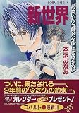 新世界 剣をいだく傭兵と血に染まる王城 (新世界シリーズ) (コバルト文庫)
