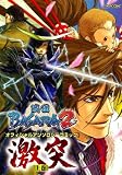 戦国BASARA2 オフィシャルアンソロジーコミック 激突 (上巻)