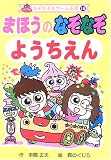 まほうのなぞなぞようちえん (なぞなぞ&ゲーム王国)