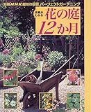作業がわかる花の庭12か月 (別冊NHK趣味の園芸―パーフェクトガーデニング)