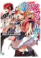 創炎のヒストリア 神託少女の創世録 1