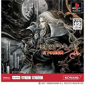 悪魔城ドラキュラX 月下の夜想曲 PS one Books