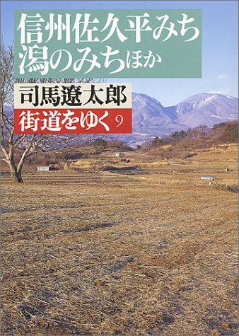 Cover image : 街道をゆく (9) (朝日文芸文庫)