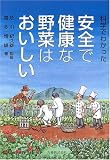 科学でわかった 安全で健康な野菜はおいしい