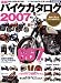 バイクカタログ 2007―最新 国産車・逆輸入車・外車全667台 (エイムック 1338)