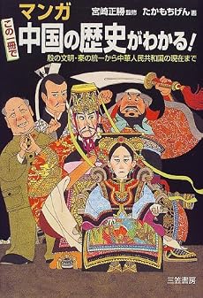 マンガ この一冊で中国の歴史がわかる!