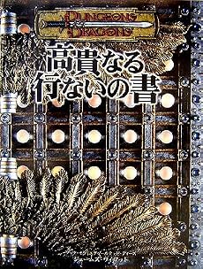 D&D3.5版サプリメント 「高貴なる行ないの書」 (ダンジョンズ&ドラゴンズサプリメント)