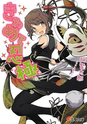  きわめて忍極 (電撃文庫)