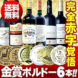 【第25弾・送料無料】全て金賞受賞!!史上最強「キング・オブ・金メダル」極旨ボルドー6本セット!!