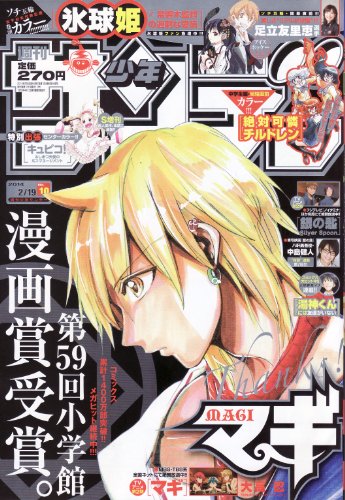 週刊少年サンデー 2014年 2月 19日号 - 小学館/小学館【本が好き!】