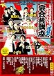 ���ꂳ���ł���ΒN�ł��q�[���[!����|�u��~�S���S���{�搶��~�Ԕ�(��b��) [DVD]