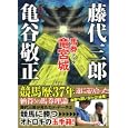 馬券データ竜宮城<br>藤代 三郎著 亀谷 敬正著 <br>ベストセラーズ<br>2000円<br>ISBN:9784584132647
