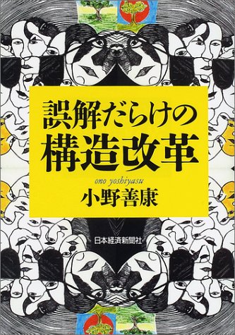 誤解だらけの構造改革