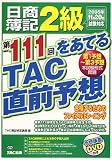 日商簿記2級第111回をあてるTAC直前予想―合格するためのファイナルトレーニング/