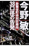 書評 38口径の告発: 歌舞伎町特別診療所 by 塩味ビッテン